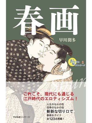 cover image of おとなの愉しみシリーズ１　春画